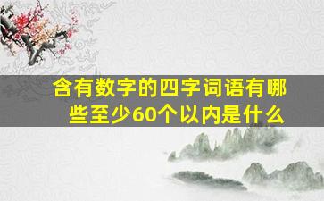 含有数字的四字词语有哪些至少60个以内是什么