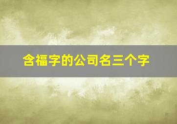 含福字的公司名三个字