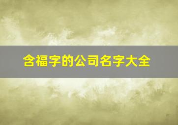 含福字的公司名字大全