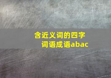 含近义词的四字词语成语abac