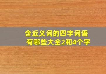 含近义词的四字词语有哪些大全2和4个字