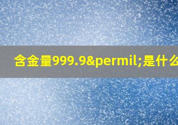 含金量999.9‰是什么金