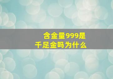 含金量999是千足金吗为什么