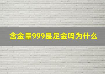 含金量999是足金吗为什么