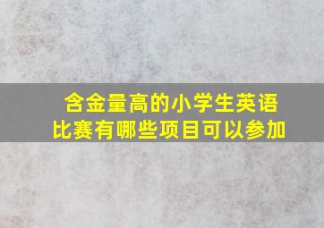 含金量高的小学生英语比赛有哪些项目可以参加