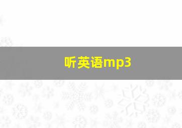 听英语mp3