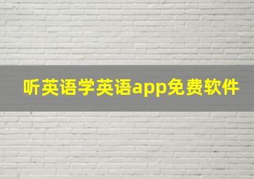 听英语学英语app免费软件