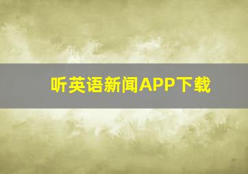 听英语新闻APP下载