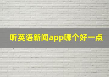 听英语新闻app哪个好一点