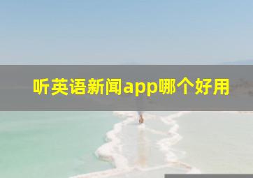 听英语新闻app哪个好用