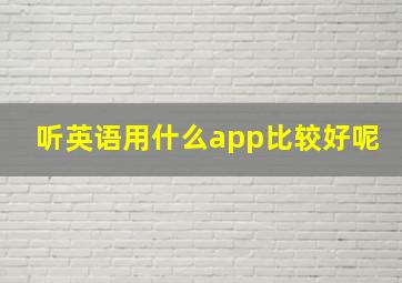 听英语用什么app比较好呢