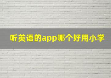 听英语的app哪个好用小学