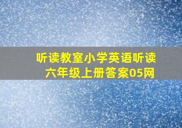 听读教室小学英语听读六年级上册答案05网