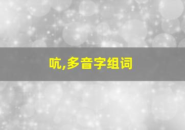 吭,多音字组词