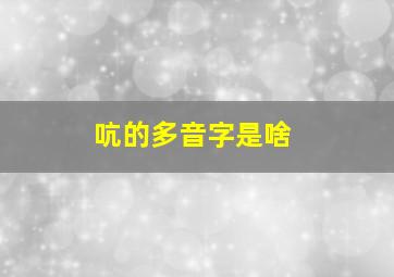 吭的多音字是啥