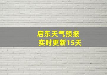 启东天气预报实时更新15天