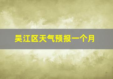 吴江区天气预报一个月