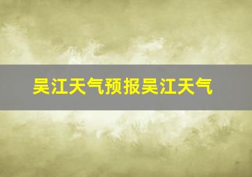 吴江天气预报吴江天气