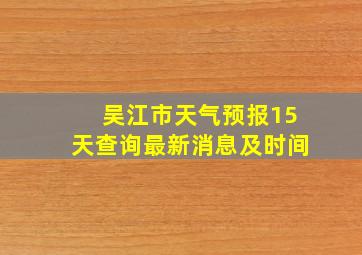 吴江市天气预报15天查询最新消息及时间