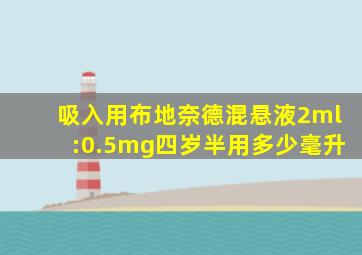 吸入用布地奈德混悬液2ml:0.5mg四岁半用多少毫升