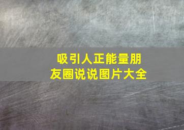 吸引人正能量朋友圈说说图片大全