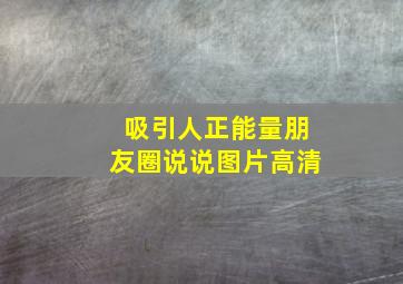 吸引人正能量朋友圈说说图片高清