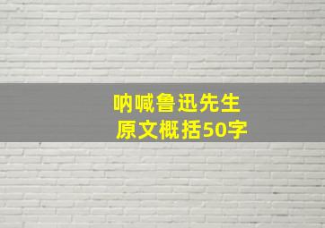 呐喊鲁迅先生原文概括50字