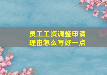 员工工资调整申请理由怎么写好一点