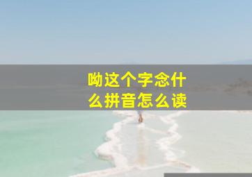 呦这个字念什么拼音怎么读