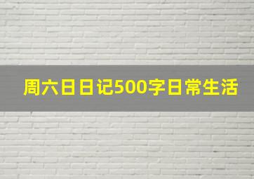 周六日日记500字日常生活