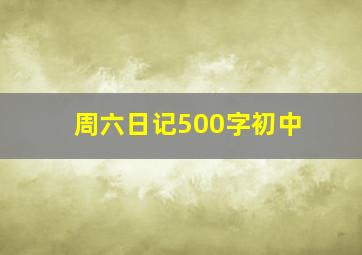 周六日记500字初中