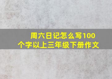 周六日记怎么写100个字以上三年级下册作文