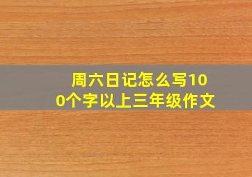 周六日记怎么写100个字以上三年级作文