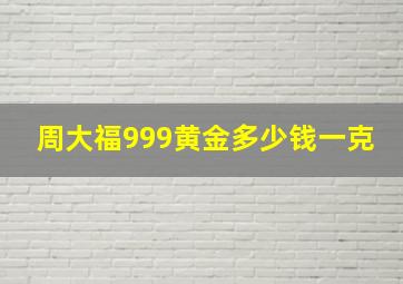 周大福999黄金多少钱一克