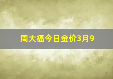 周大福今日金价3月9