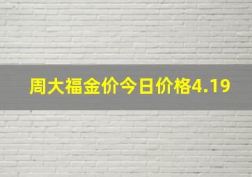 周大福金价今日价格4.19