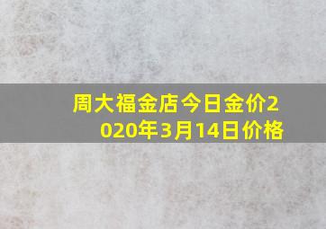 周大福金店今日金价2020年3月14日价格