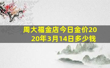 周大福金店今日金价2020年3月14日多少钱