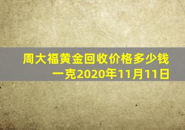 周大福黄金回收价格多少钱一克2020年11月11日