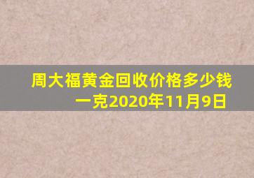 周大福黄金回收价格多少钱一克2020年11月9日