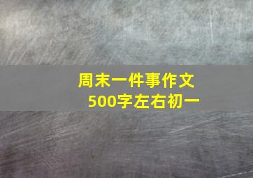 周末一件事作文500字左右初一