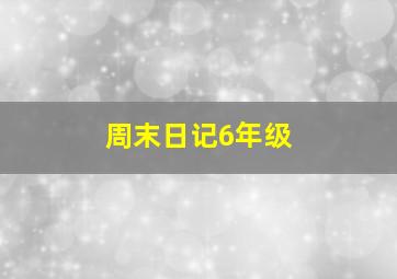 周末日记6年级