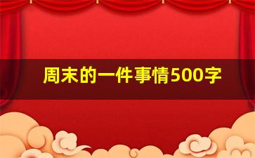 周末的一件事情500字