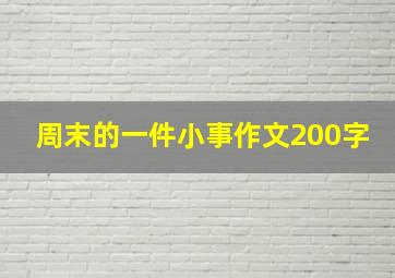 周末的一件小事作文200字