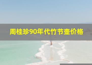 周桂珍90年代竹节壶价格