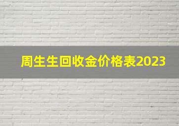 周生生回收金价格表2023