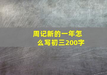 周记新的一年怎么写初三200字