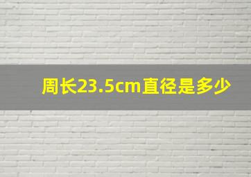 周长23.5cm直径是多少