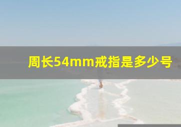 周长54mm戒指是多少号