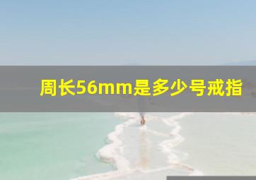 周长56mm是多少号戒指